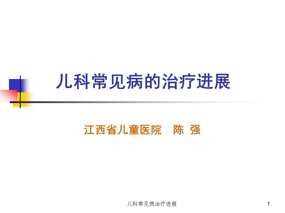 儿科常见病治疗进展课件.ppt_第1页