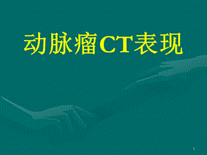 动脉瘤CT表现学习课件.ppt