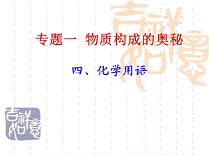 专题一物质构成的奥秘——化学用语ppt课件.ppt