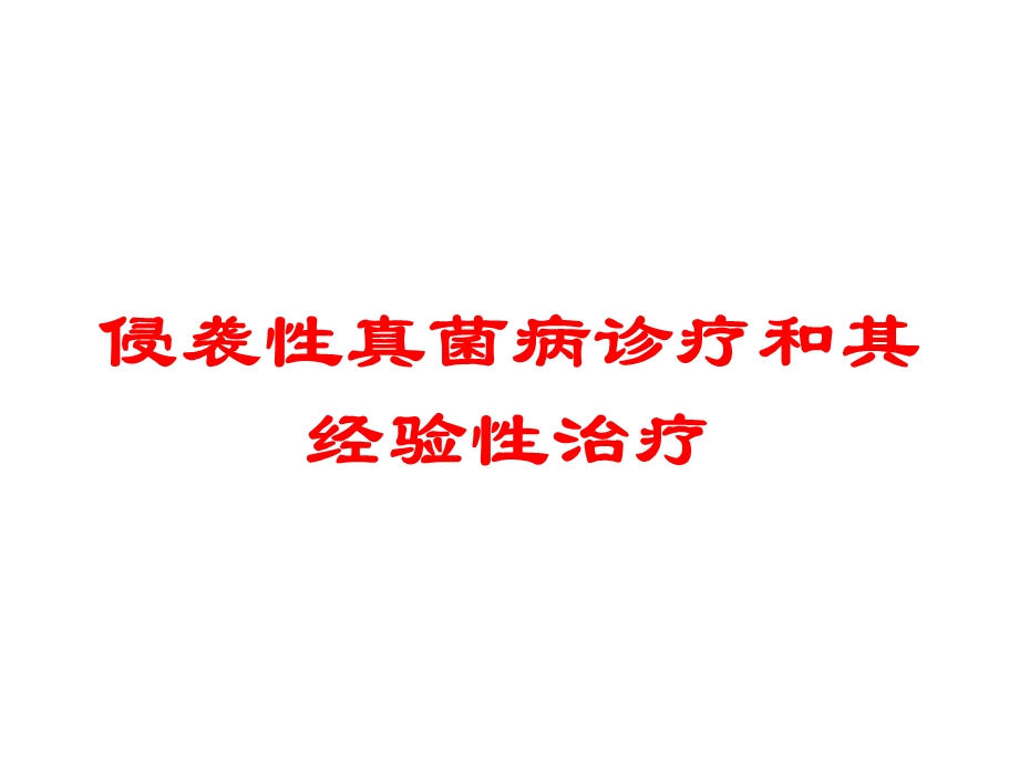 侵袭性真菌病诊疗和其经验性治疗培训课件.ppt_第1页