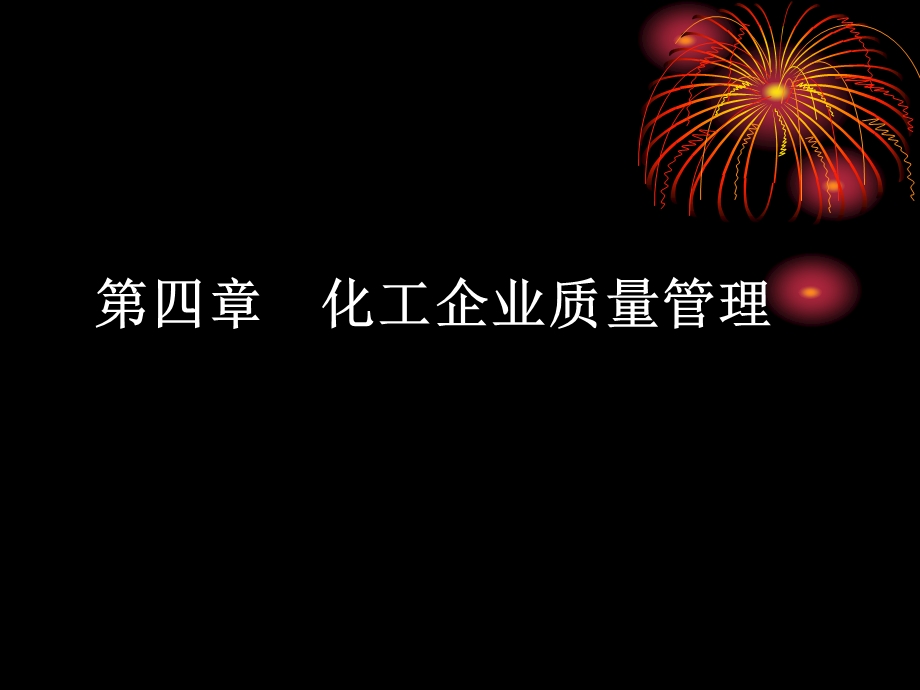 化工企业管理4质量管理课件.ppt_第1页