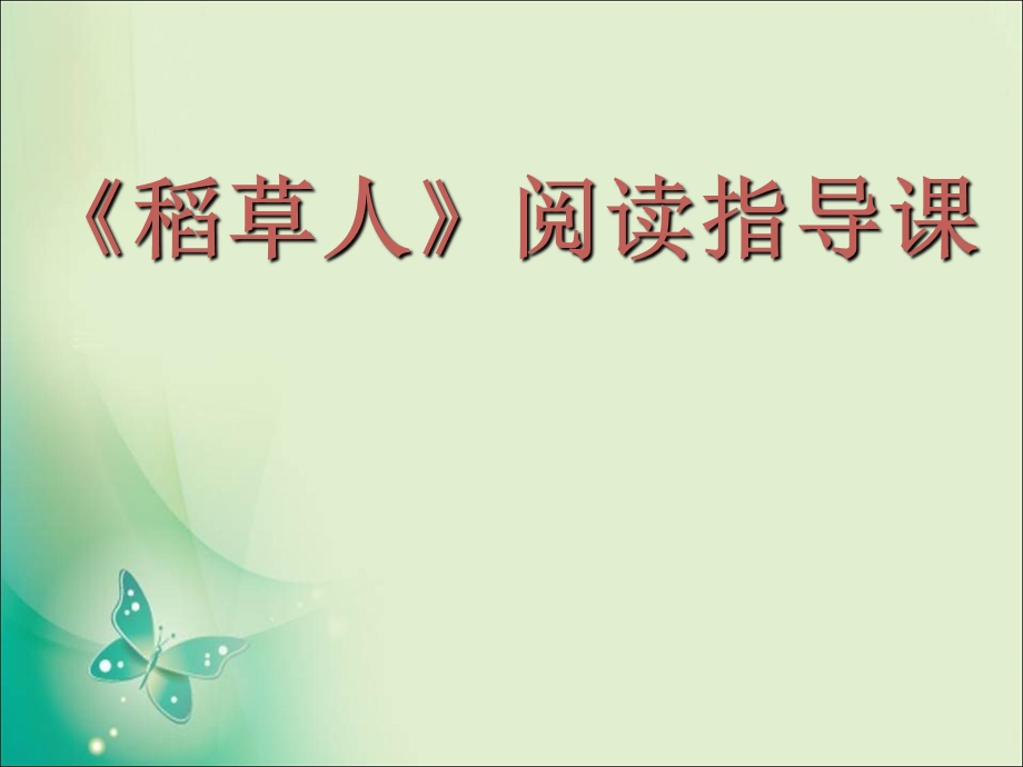 《稻草人》阅读指导课ppt课件.ppt_第1页