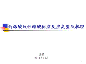 丙烯酸改性醇酸树脂反应类型及机理ppt课件.ppt