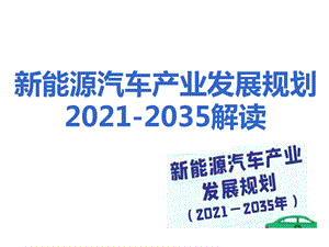 《新能源汽车产业发展规划》解读ppt课件.ppt