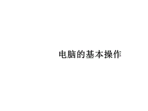 办公电脑基本操作课件(36张).ppt