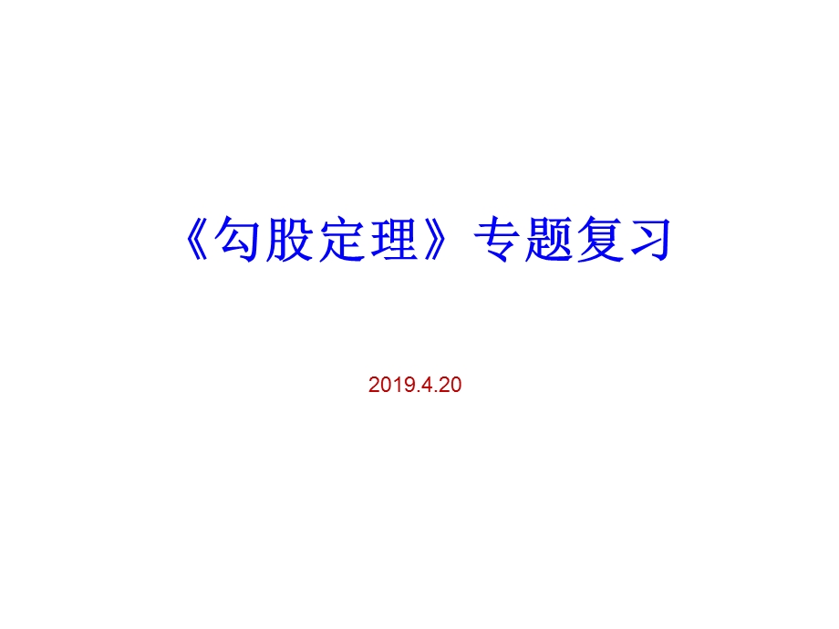 中考勾股定理专题复习ppt课件.ppt_第1页