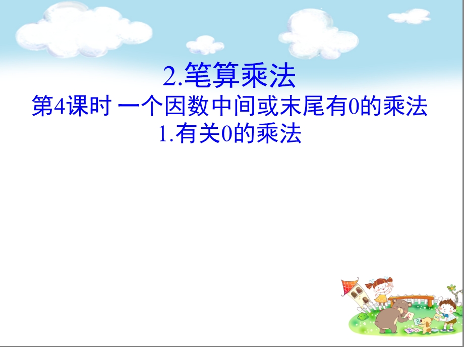 三年级数学上册1.有关0的乘法ppt课件.ppt_第1页