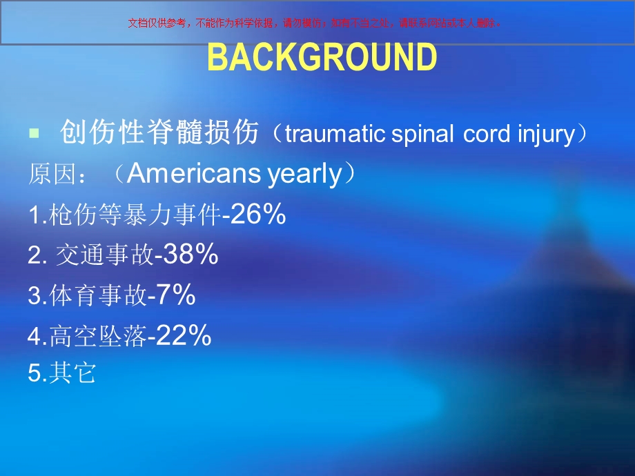 创伤性脊髓损伤机制研究和治疗进展培训课件.ppt_第1页