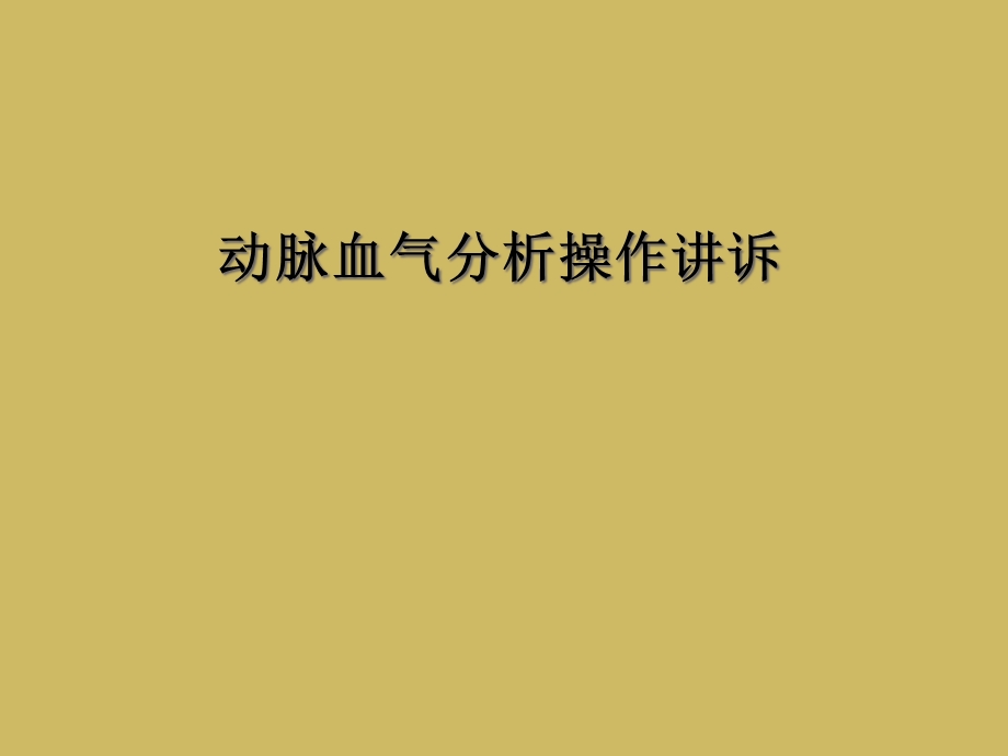 动脉血气分析操作讲诉课件.ppt_第1页