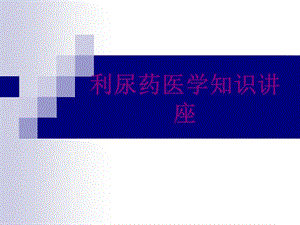 利尿药医学知识讲座课件.ppt