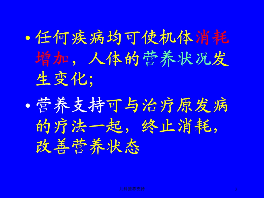 儿科营养支持培训课件.ppt_第3页