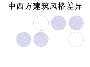 中西方建筑风格差异ppt课件.ppt