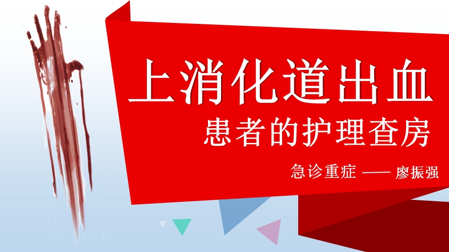 上消化道出血患者的护理查房ppt课件.pptx_第1页