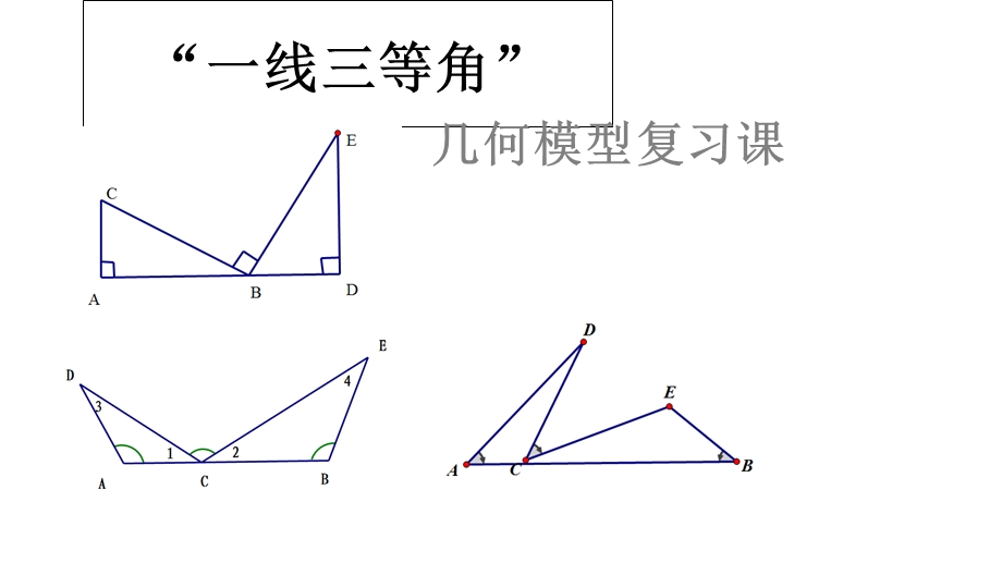 初中数学 一线三等角教学课件设计.ppt_第2页