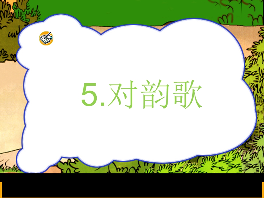 人教版一年级语文《对韵歌》PPT课件.pptx_第1页