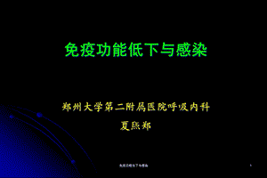 免疫功能低下与感染课件.ppt