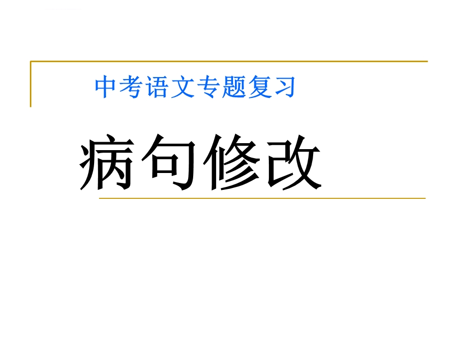 中考语文专题复习《病句修改》PPT课件.ppt_第1页