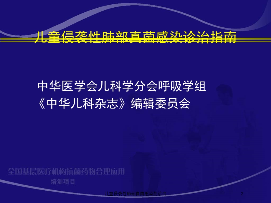 儿童侵袭性肺部真菌感染的诊治培训课件.ppt_第2页