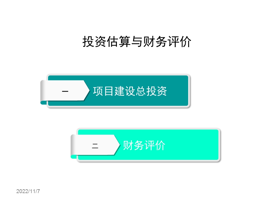 化工行业投资估算与财务评价课件.ppt_第2页