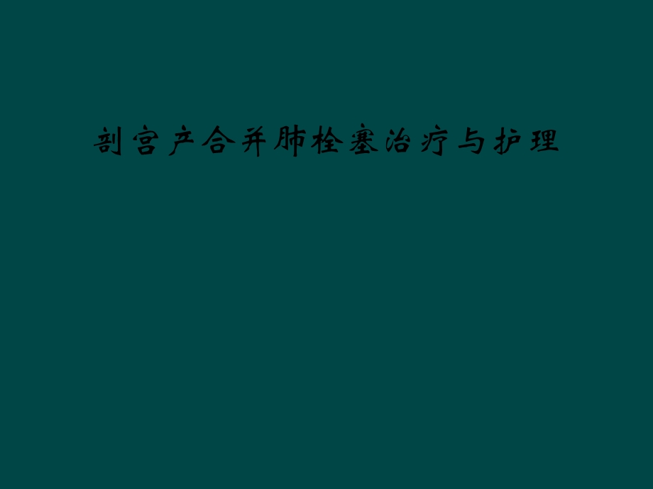 剖宫产合并肺栓塞治疗与护理课件.ppt_第1页