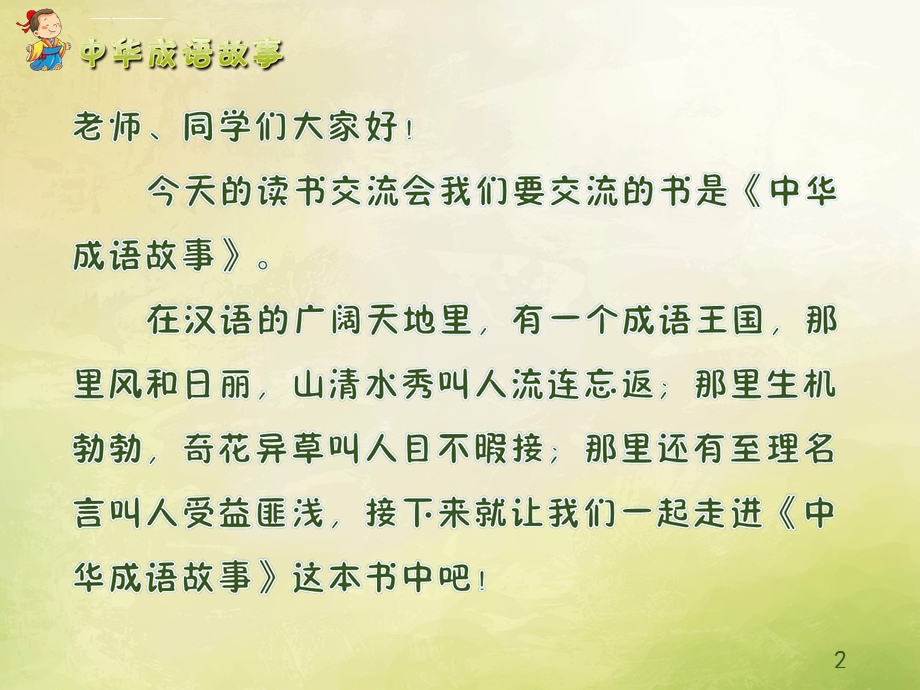 中华成语故事读书交流ppt课件.ppt_第2页