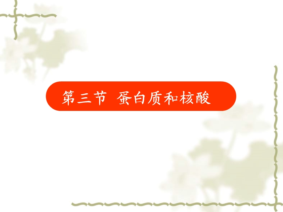 《蛋白质的性质》PPT课件.ppt_第1页