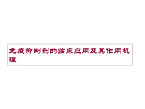 免疫抑制剂的应用及作用机理课件.ppt