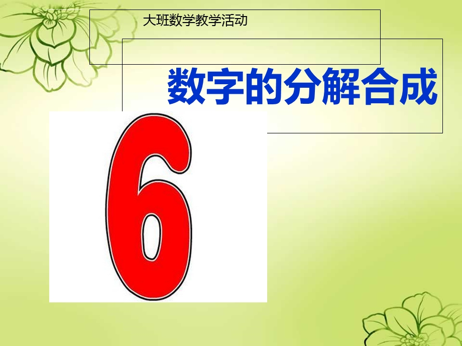 《数字6的分解合成》(幼儿园PPT课件).ppt_第1页