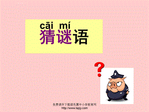 《猜谜语PPT课件》.ppt