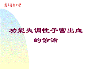 功能失调性子宫出血的诊治培训课件.ppt