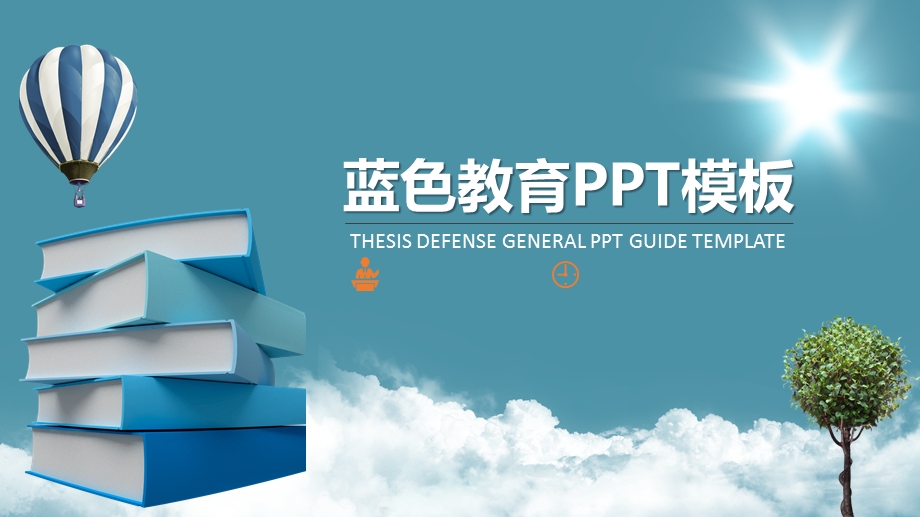 优质课公开课课件模板八.pptx_第1页