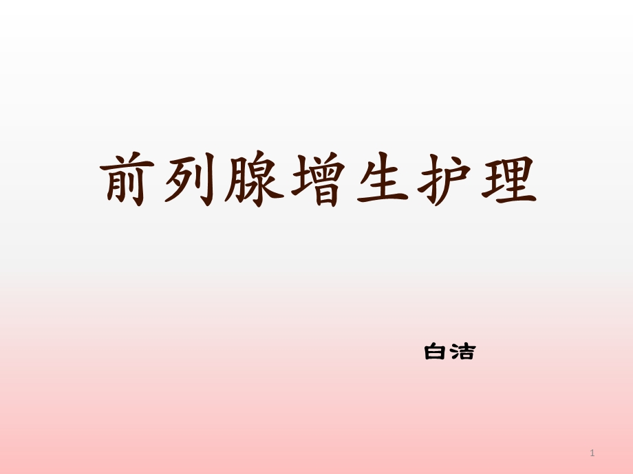 前列腺增生护理参考课件.ppt_第1页