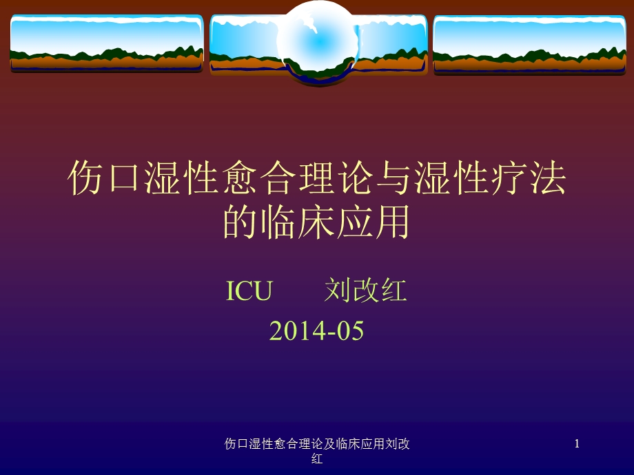 伤口湿性愈合理论及临床应用课件.ppt_第1页