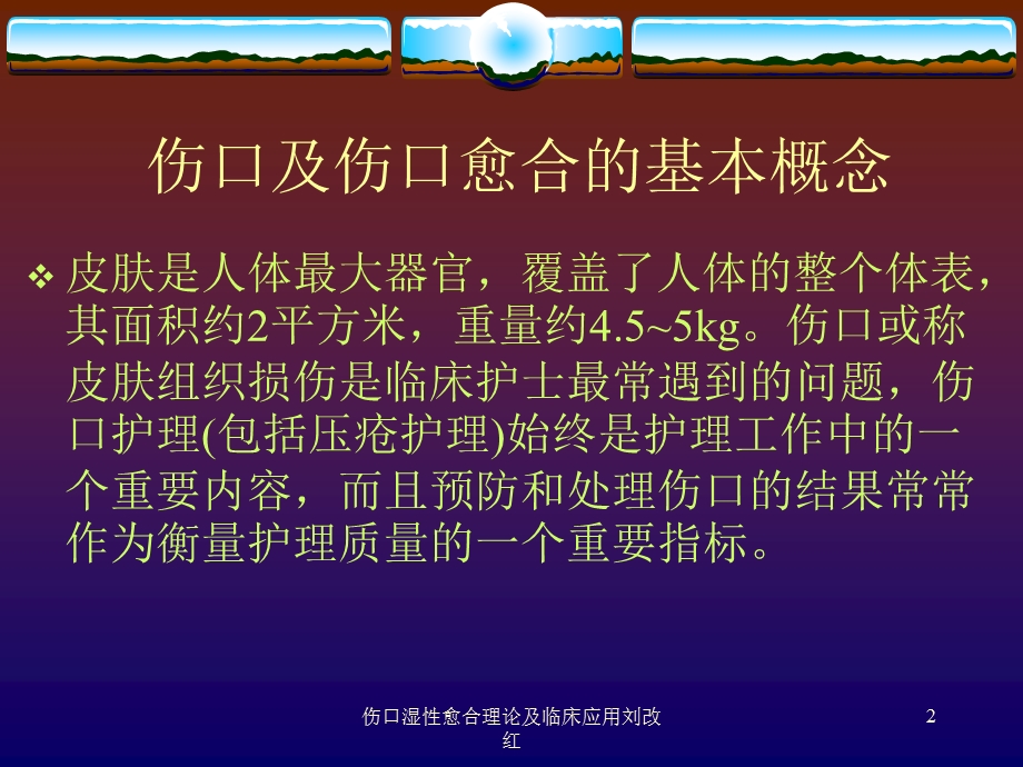 伤口湿性愈合理论及临床应用课件.ppt_第2页