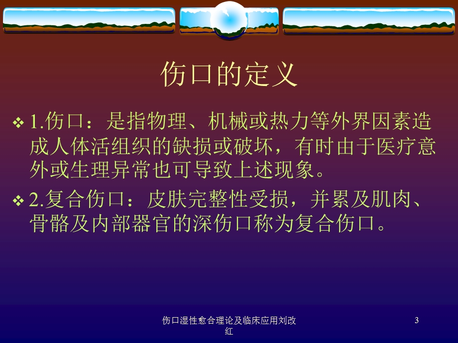 伤口湿性愈合理论及临床应用课件.ppt_第3页