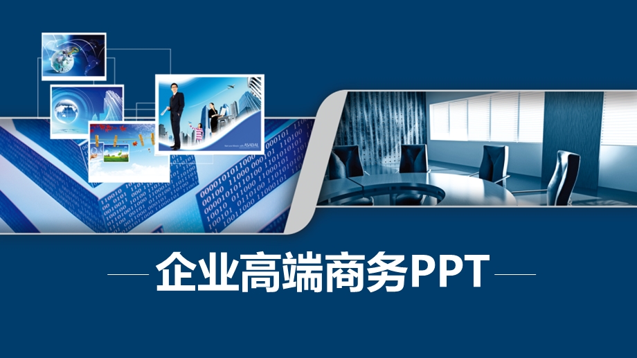 企业高端商务动态演示模板课件.pptx_第1页