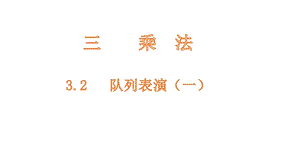 三年级数学下册北师大版队列表演（一）ppt课件.pptx