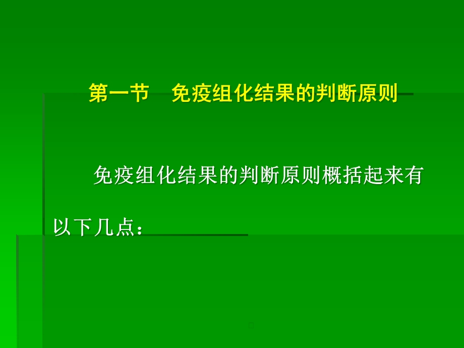 免疫组化结果的分析和判断课件 3.ppt_第1页