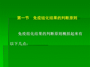 免疫组化结果的分析和判断课件 3.ppt