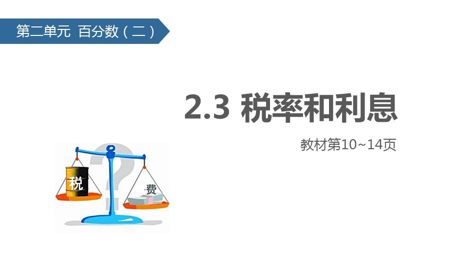 六年级数学下册2百分数(二)3税率和利息课件新人教版.pptx_第1页