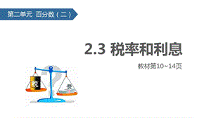 六年级数学下册2百分数(二)3税率和利息课件新人教版.pptx