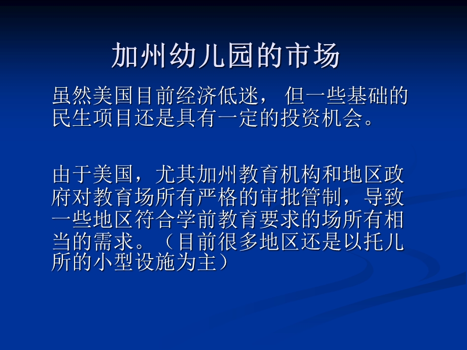 加州开办幼儿园投资案课件.ppt_第2页