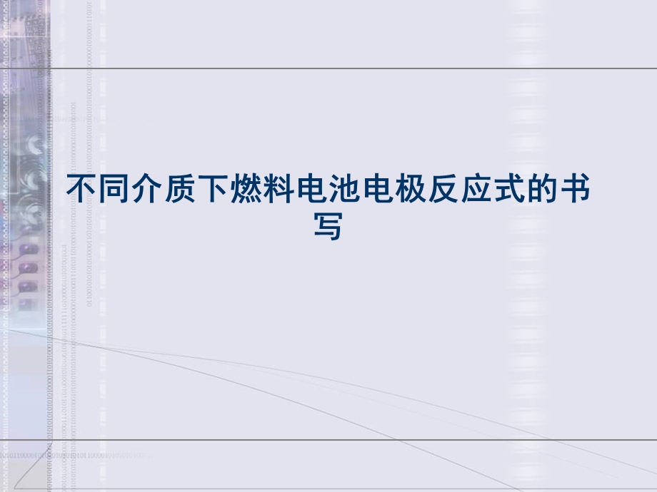 不同介质下燃料电池电极反应式的书写ppt课件.ppt_第1页