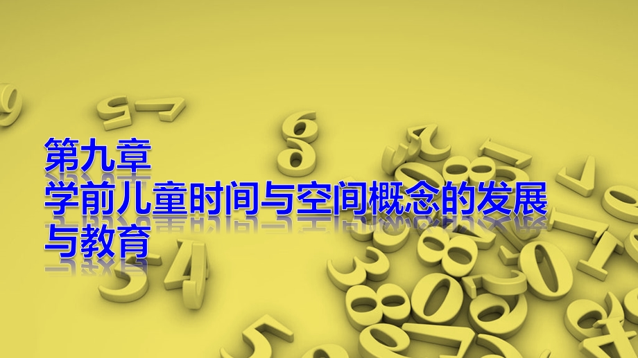 《学前儿童数学教育》第九章ppt课件.pptx_第1页