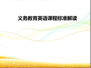 义务教育英语课程标准解读主要内容一ppt课件.ppt