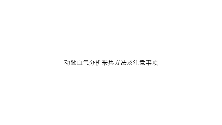 动脉血气分析采集方法及注意事项精选课件.pptx_第1页