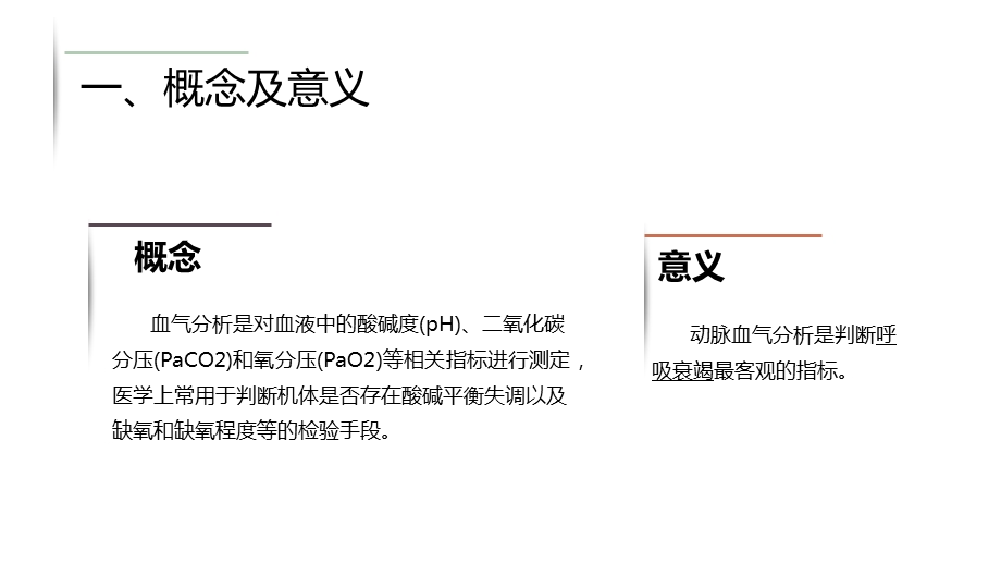 动脉血气分析采集方法及注意事项精选课件.pptx_第3页