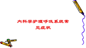 内科学护理呼吸系统常见症状培训课件.ppt