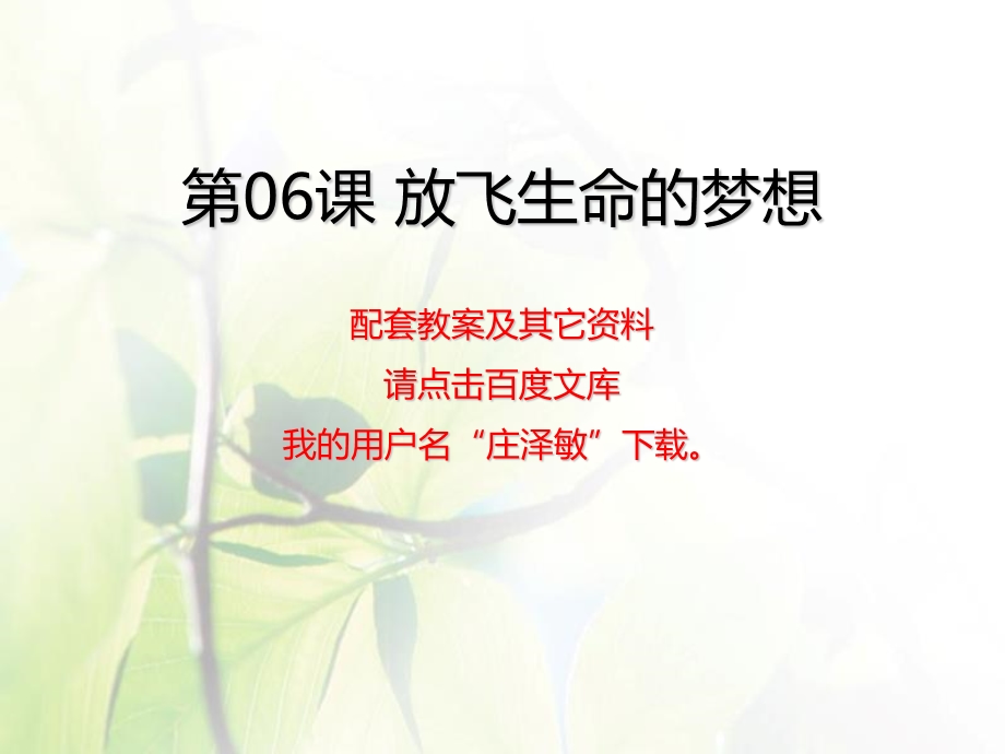 中专中职心理第06课放飞生命的梦想ppt课件.ppt_第1页