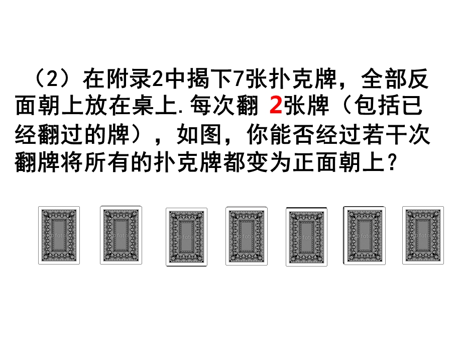 初中一年级数学优质公开课精选《实验4翻牌游戏》课件.ppt_第3页